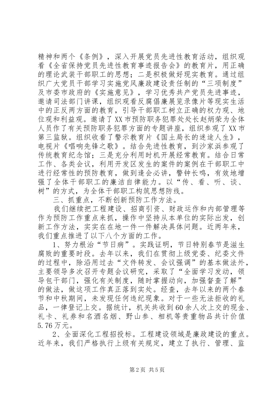 开发区党工委创新机制预防经济犯罪经验材料_第2页