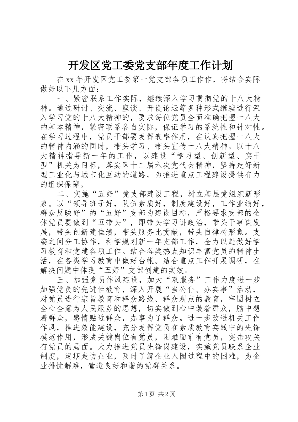 开发区党工委党支部年度工作计划_第1页