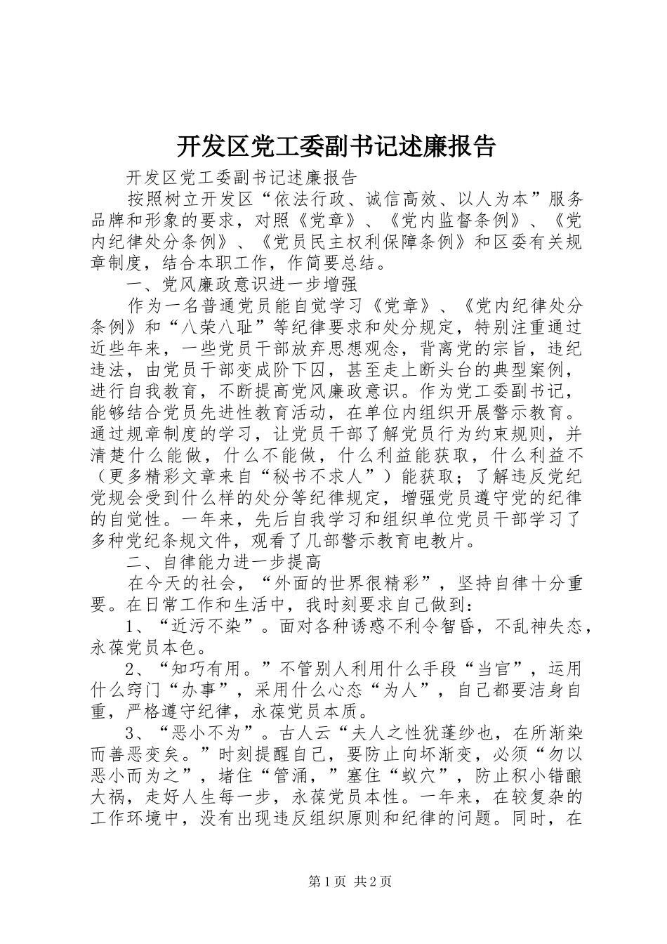 开发区党工委副书记述廉报告_第1页
