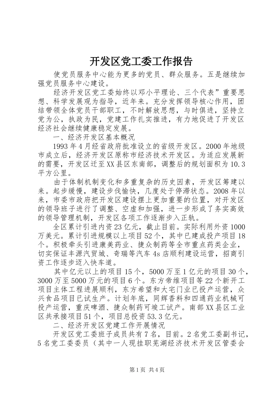 开发区党工委工作报告_第1页