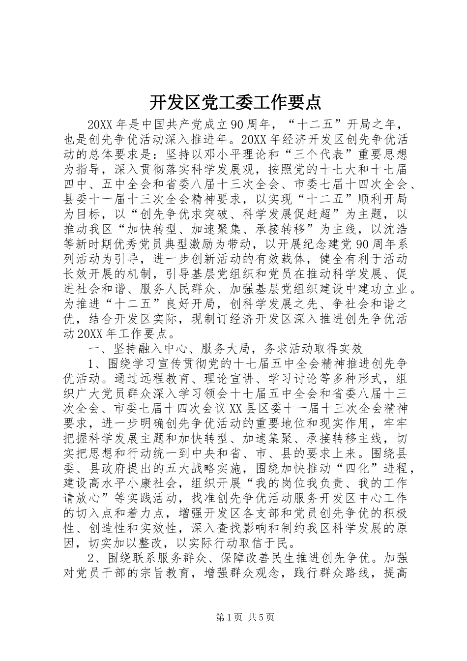 开发区党工委工作要点_第1页