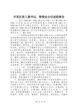 开发区党工委书记管委会主任述职报告