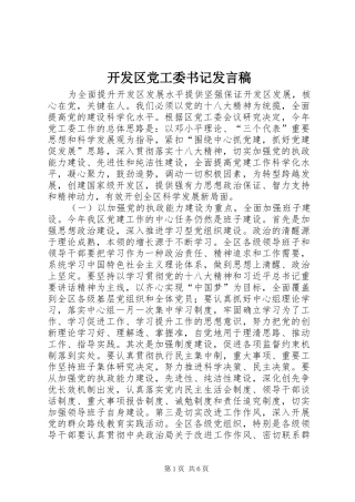 开发区党工委书记讲话稿