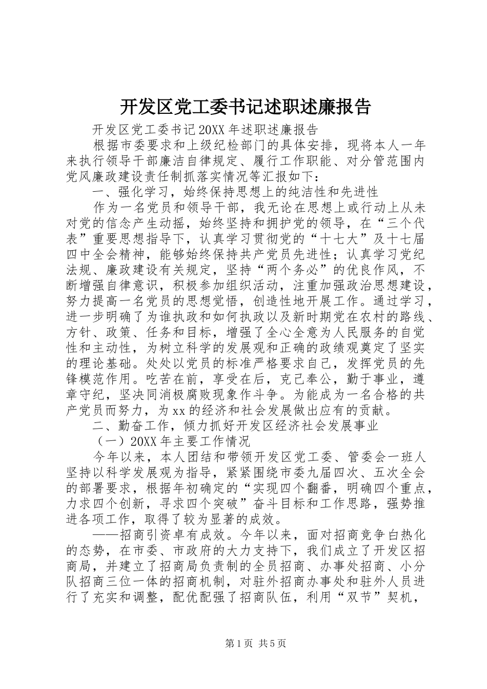 开发区党工委书记述职述廉报告_第1页