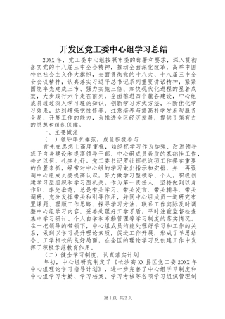 开发区党工委中心组学习总结