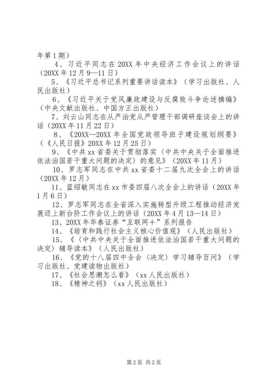 开发区党工委专题学习计划_第2页