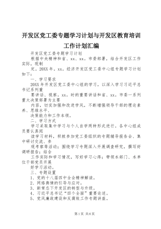 开发区党工委专题学习计划与开发区教育培训工作计划汇编