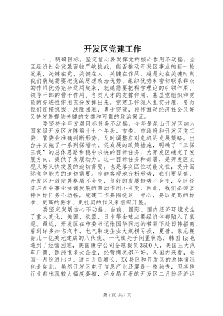 开发区党建工作