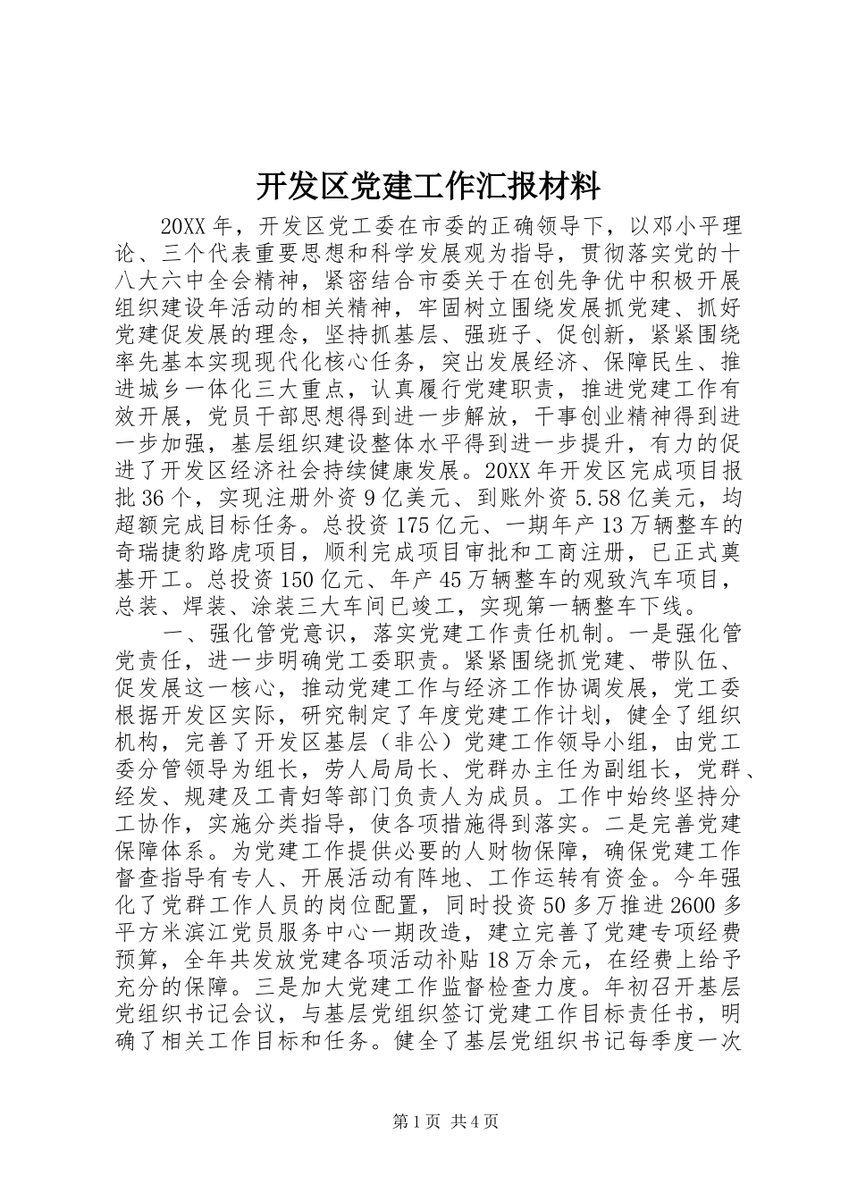 开发区党建工作汇报材料_第1页