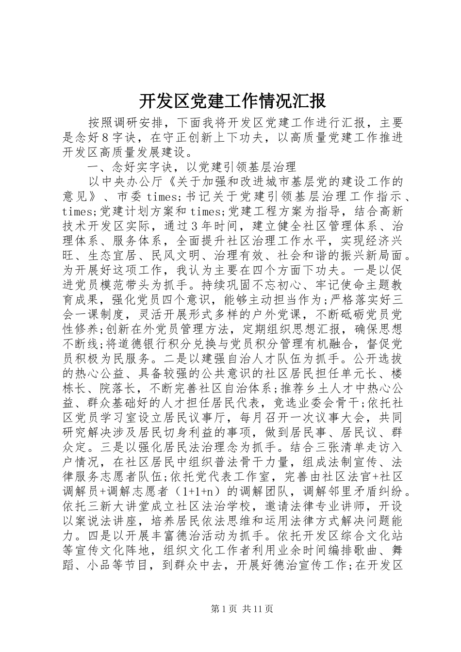 开发区党建工作情况汇报_第1页