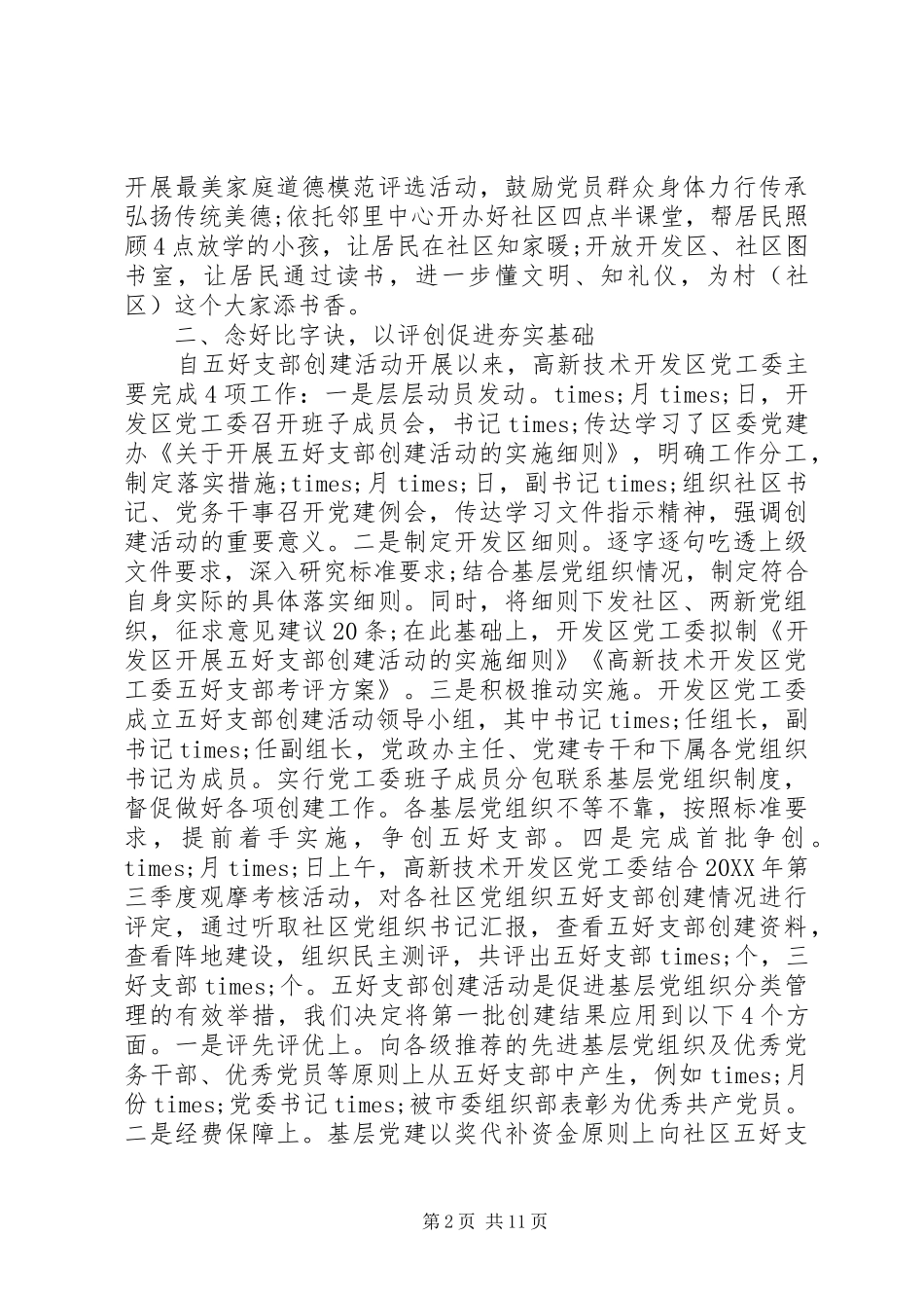 开发区党建工作情况汇报_第2页