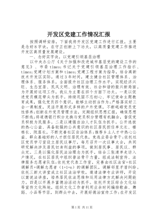 开发区党建工作情况汇报