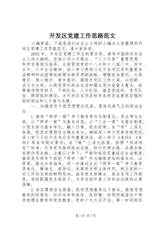开发区党建工作思路范文
