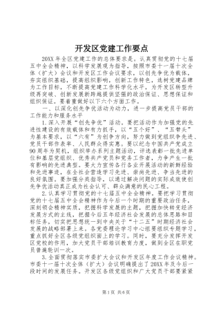 开发区党建工作要点