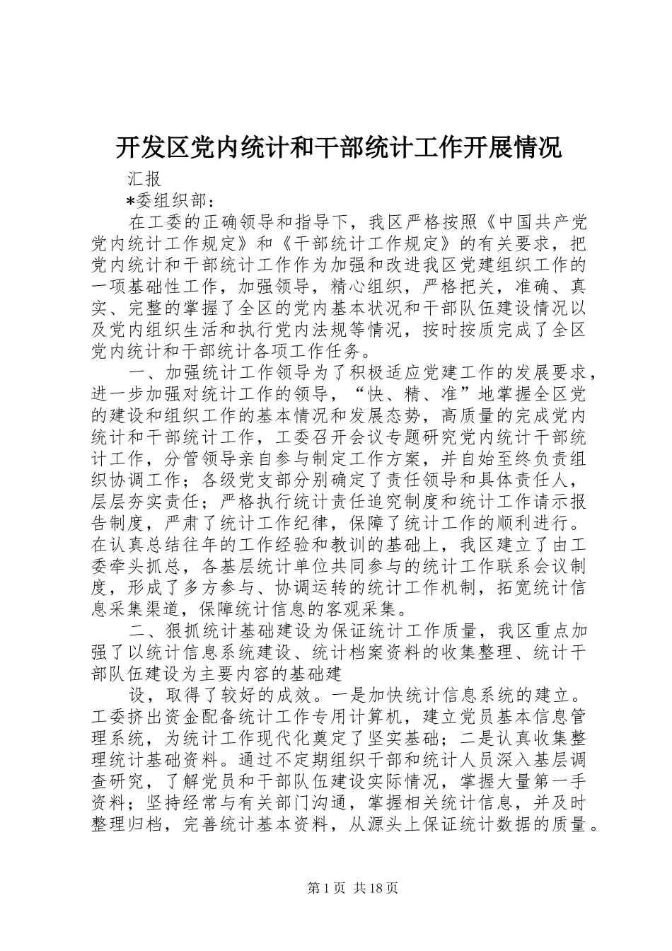 开发区党内统计和干部统计工作开展情况_第1页