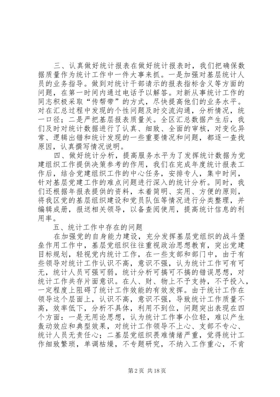 开发区党内统计和干部统计工作开展情况_第2页