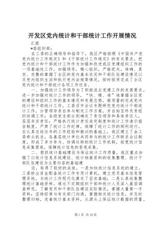 开发区党内统计和干部统计工作开展情况