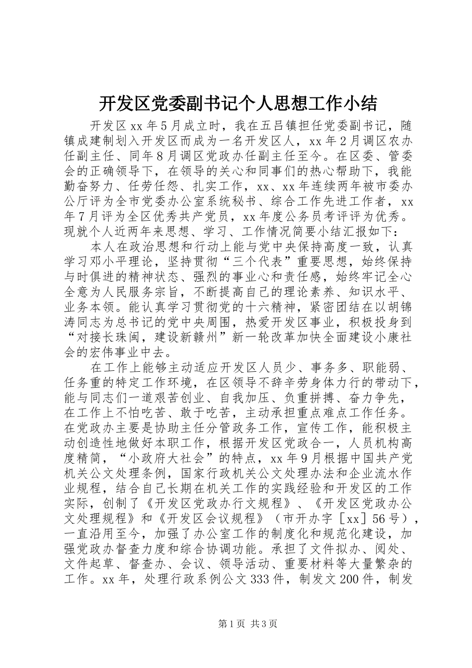 开发区党委副书记个人思想工作小结_第1页