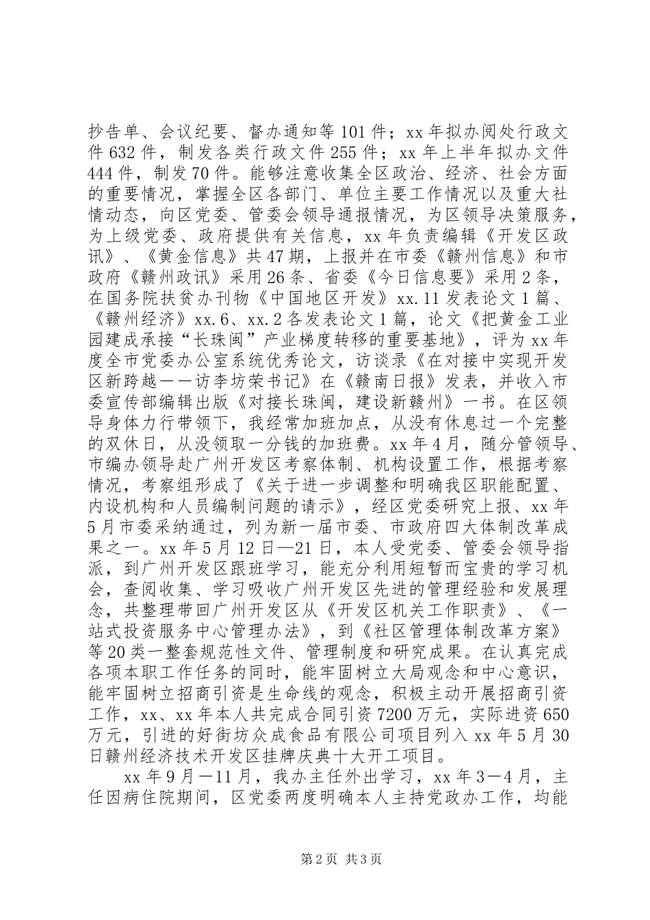 开发区党委副书记个人思想工作小结_第2页