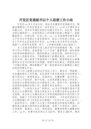 开发区党委副书记个人思想工作小结