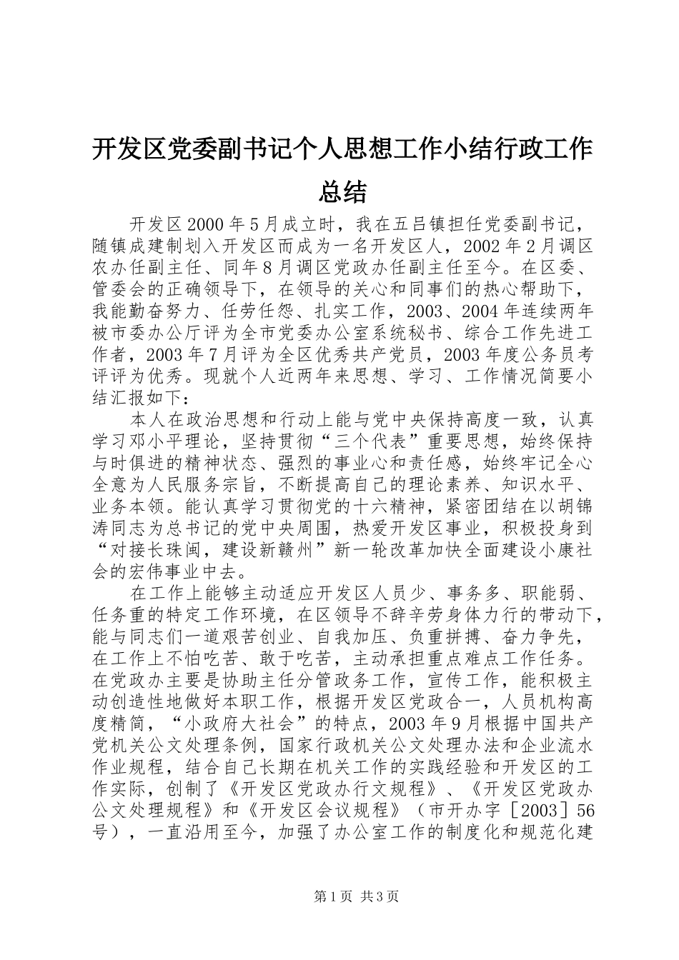 开发区党委副书记个人思想工作小结行政工作总结_第1页