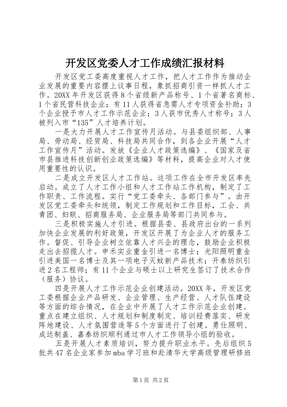 开发区党委人才工作成绩汇报材料_第1页