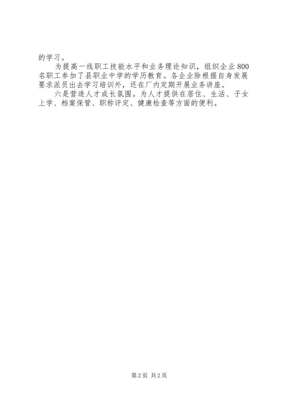 开发区党委人才工作成绩汇报材料_第2页