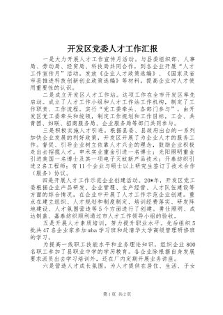 开发区党委人才工作汇报