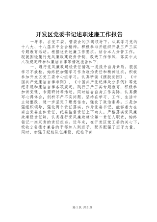 开发区党委书记述职述廉工作报告