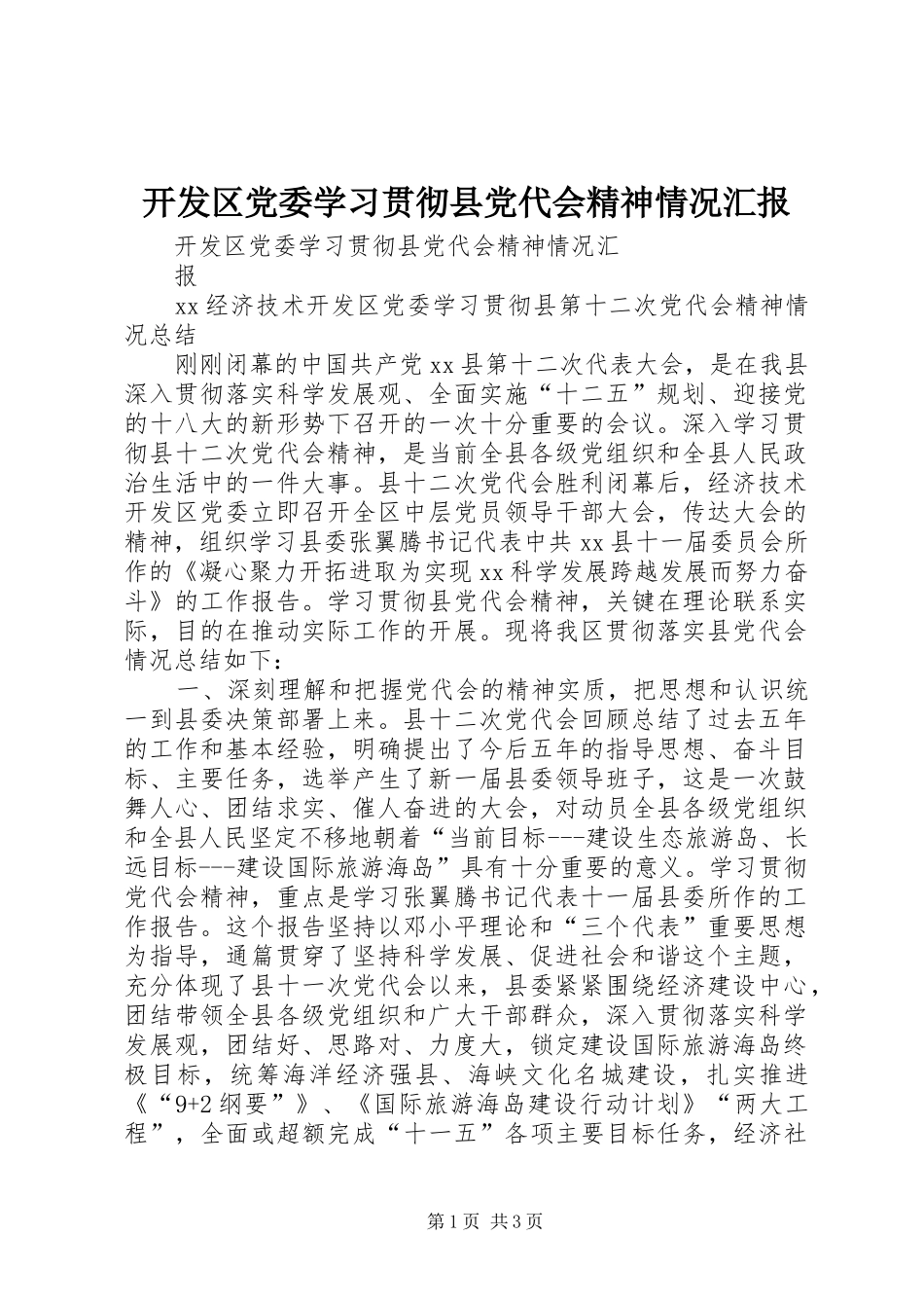 开发区党委学习贯彻县党代会精神情况汇报_第1页