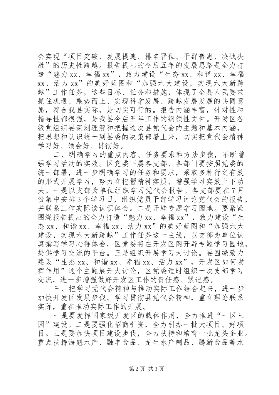 开发区党委学习贯彻县党代会精神情况汇报_第2页