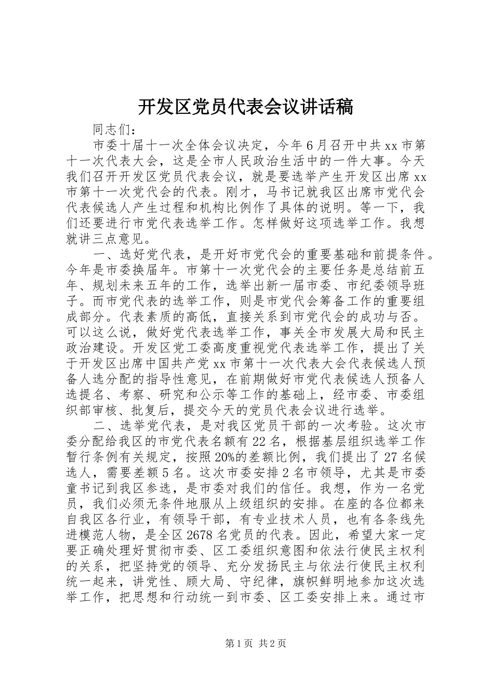 开发区党员代表会议致辞稿_第1页