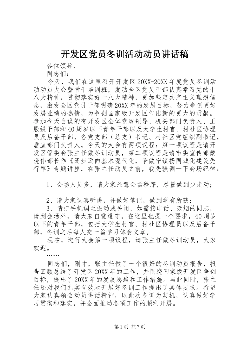 开发区党员冬训活动动员致辞稿_第1页