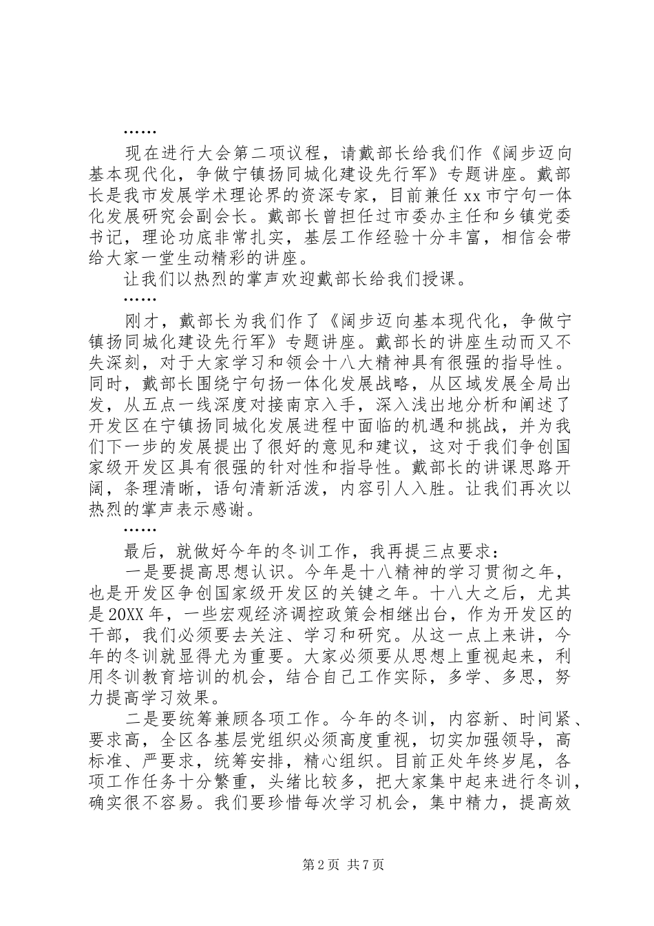 开发区党员冬训活动动员致辞稿_第2页