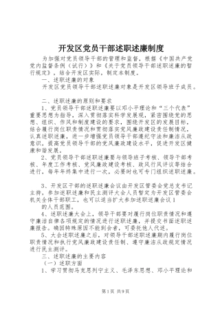 开发区党员干部述职述廉制度