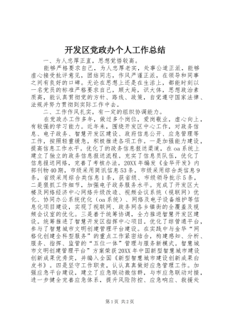 开发区党政办个人工作总结
