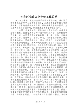 开发区党政办上半年工作总结