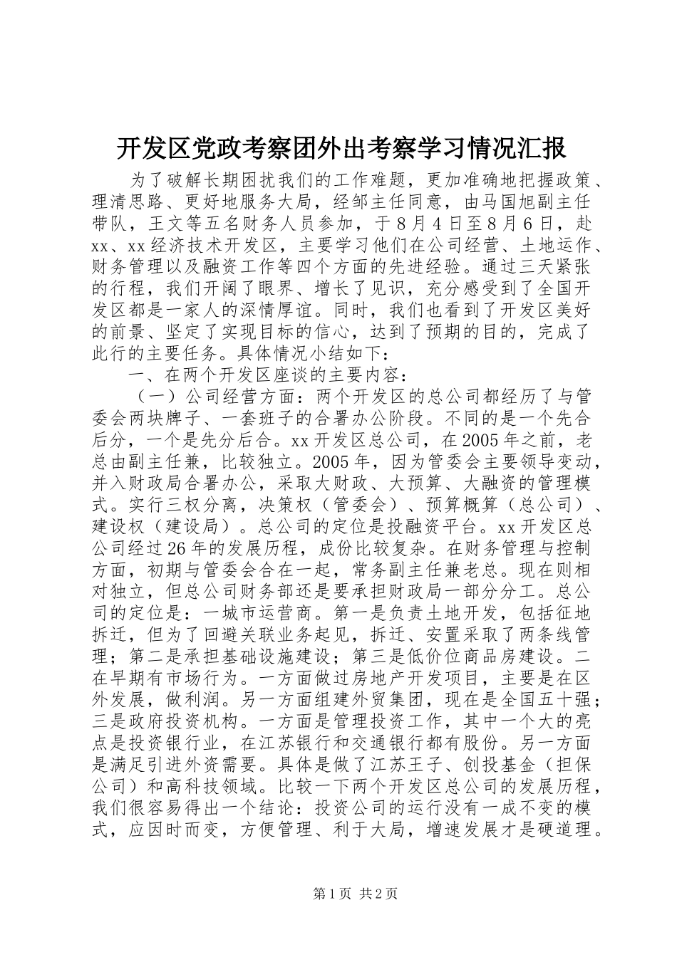 开发区党政考察团外出考察学习情况汇报_第1页