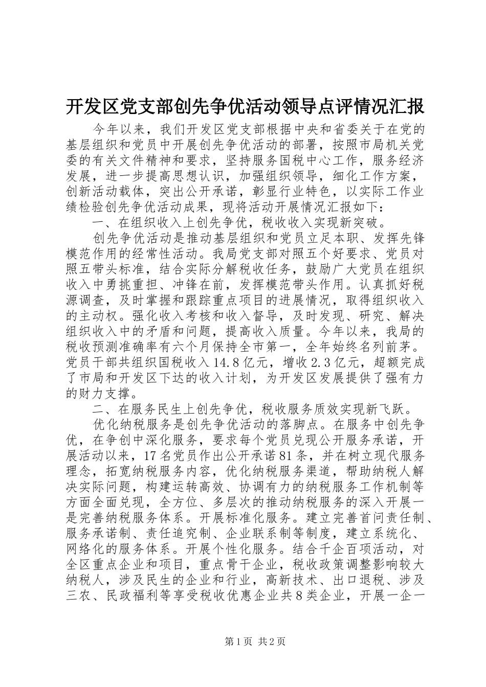 开发区党支部创先争优活动领导点评情况汇报_第1页