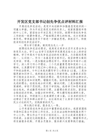 开发区党支部书记创先争优点评材料汇报