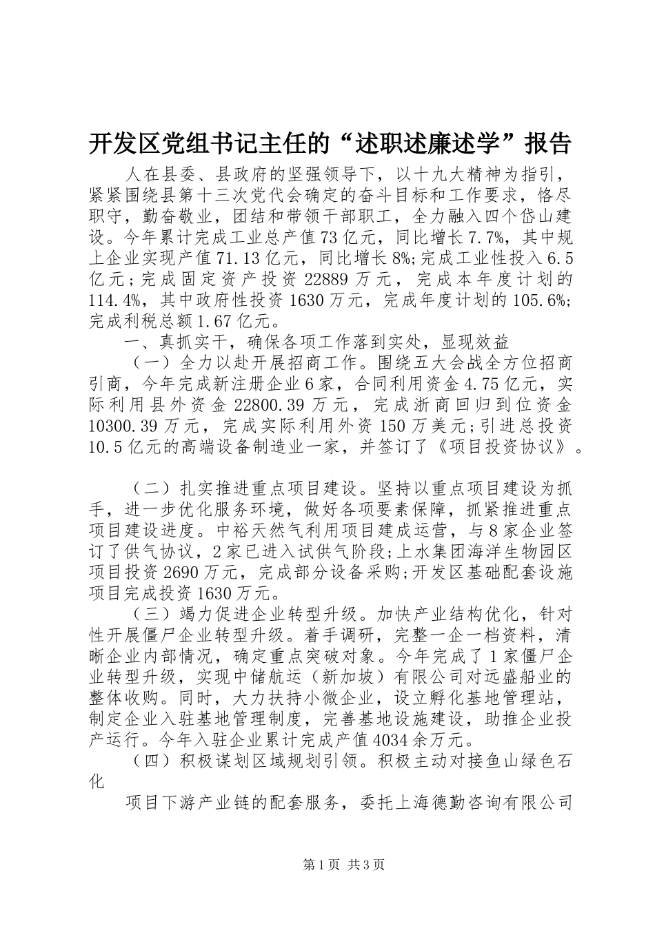 开发区党组书记主任的述职述廉述学报告_第1页