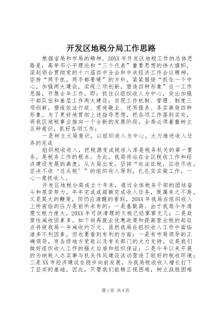 开发区地税分局工作思路