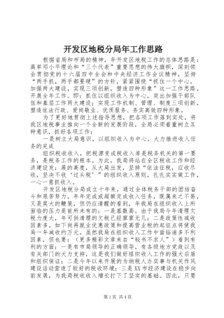 开发区地税分局年工作思路
