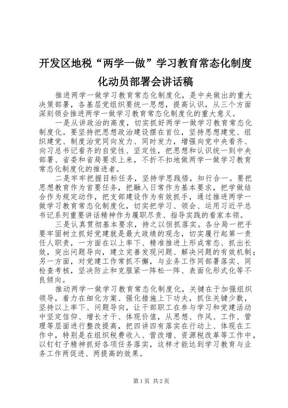 开发区地税两学一做学习教育常态化制度化动员部署会致辞稿_第1页