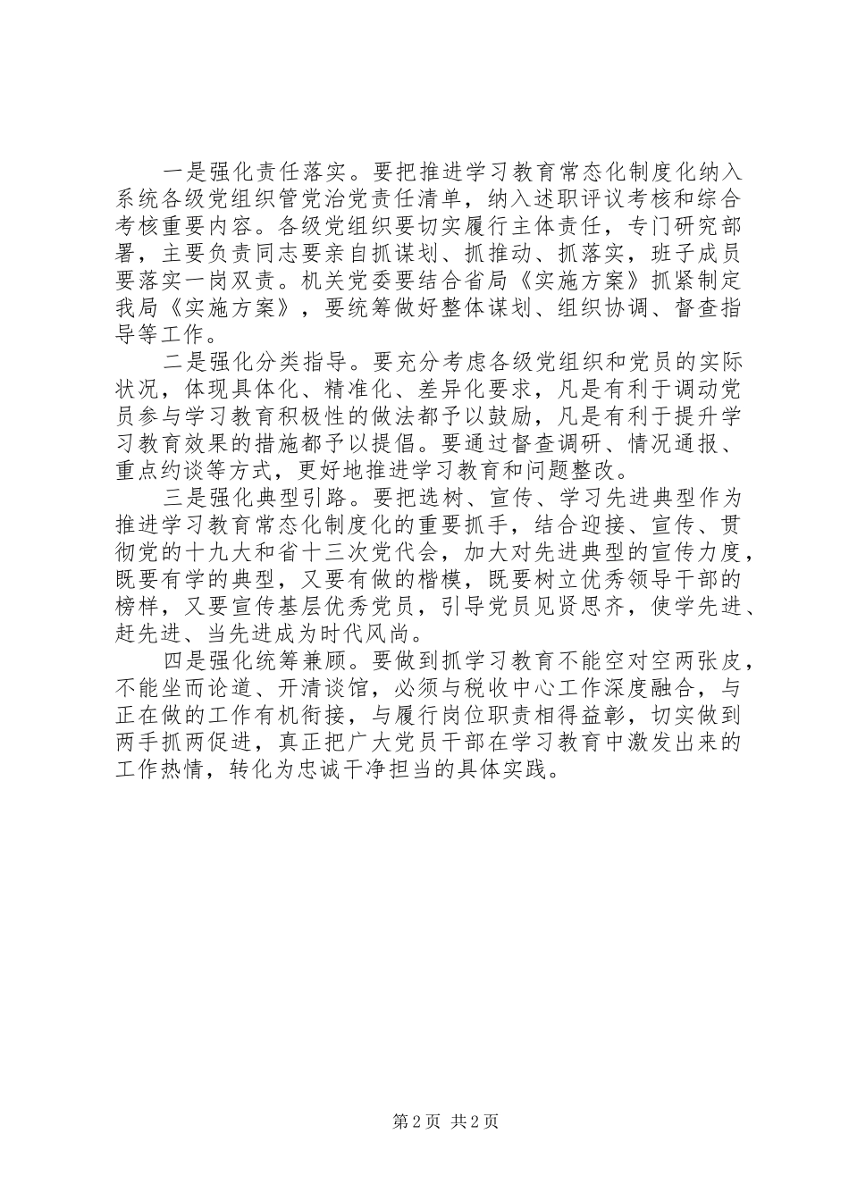 开发区地税两学一做学习教育常态化制度化动员部署会致辞稿_第2页