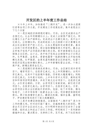 开发区的上半年度工作总结