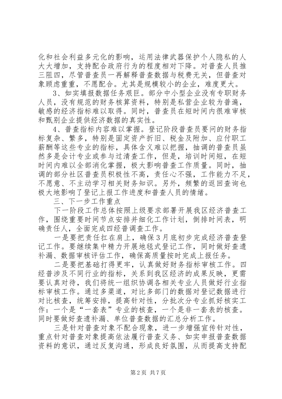 开发区第四次全国经普登记工作汇报_第2页