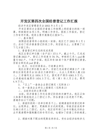 开发区第四次全国经普登记工作汇报