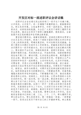 开发区对标一流述职评议会致辞稿