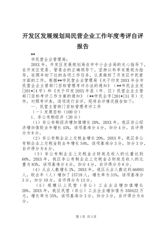 开发区发展规划局民营企业工作年度考评自评报告